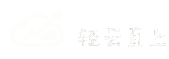 轻云直上